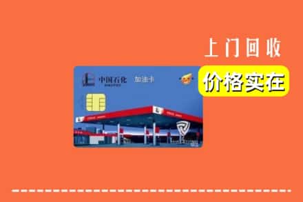 烟台牟平区回收加油卡