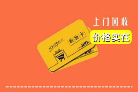 烟台牟平区回收购物卡